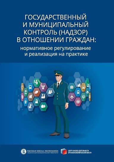 Государственный и муниципальный контроль (надзор) в отношении граждан. Нормативное регулирование и реализация на практике