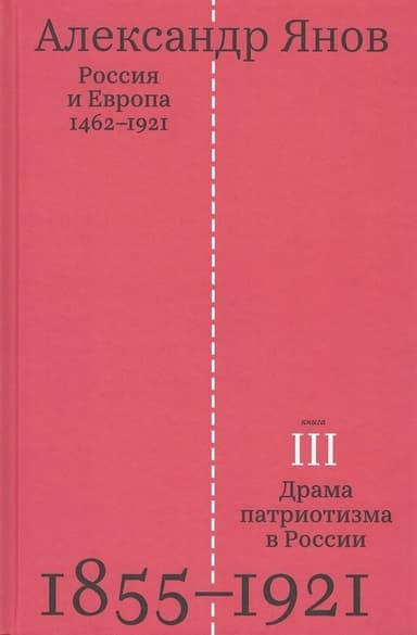 Россия и Европа. Том 3