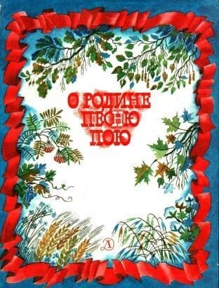 О Родине песню пою. Стихи