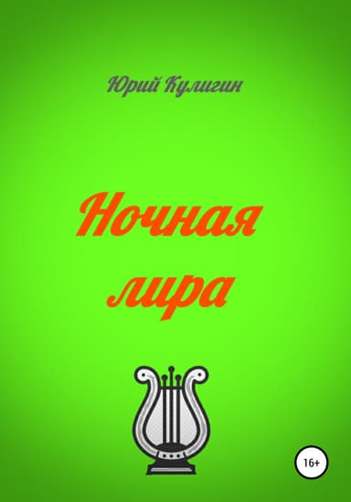 Ночная лира