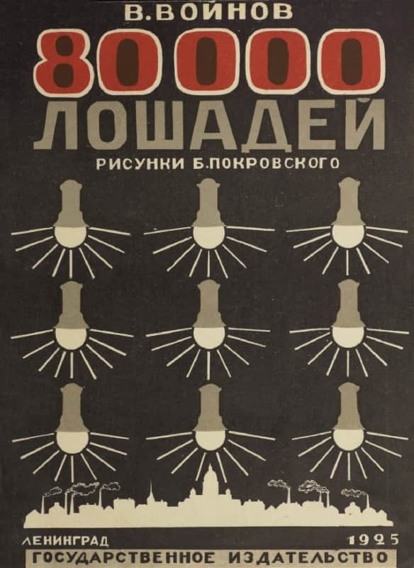 80000 лошадей