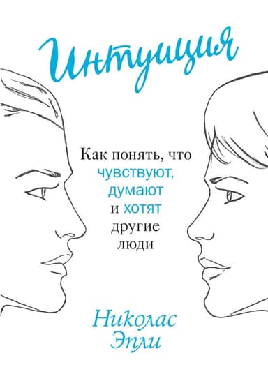 Интуиция. Как понять, что чувствуют, думают и хотят другие люди
