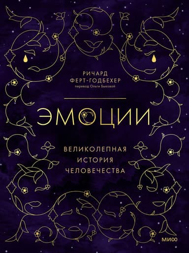 Эмоции. Великолепная история человечества