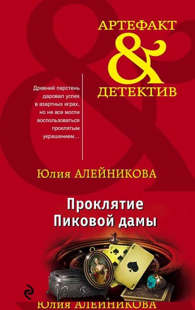 Проклятие Пиковой дамы