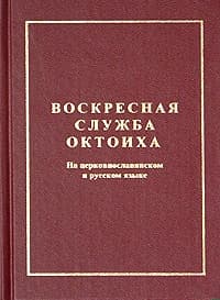 Октоих воскресный [на ц.-слав. яз.]