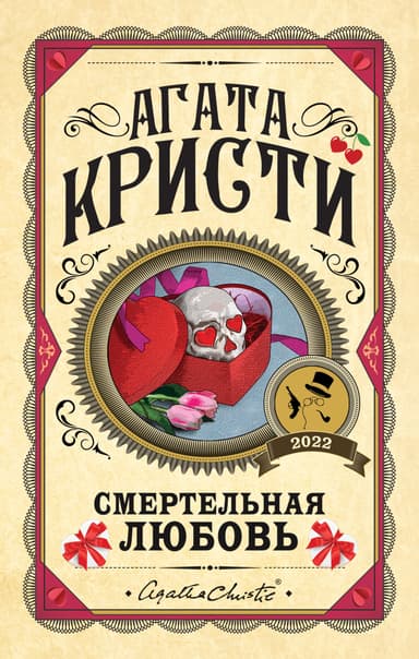 Смертельная любовь (pассказы)