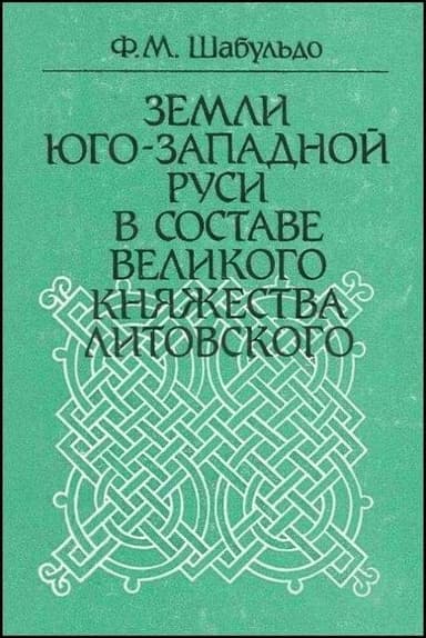 Земли Юго-Западной Руси в составе Великого княжества Литовского
