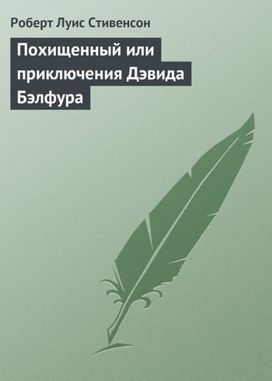 Похищенный. Катриона (илл. И. Ильинского)
