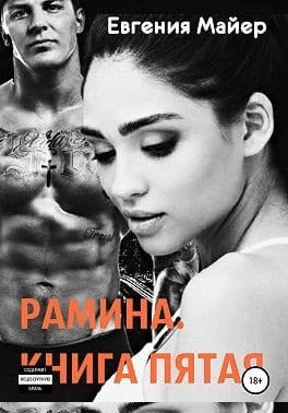 Рамина. Книга пятая