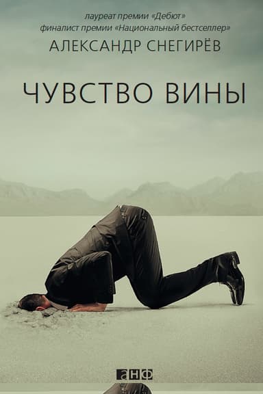 Чувство вины