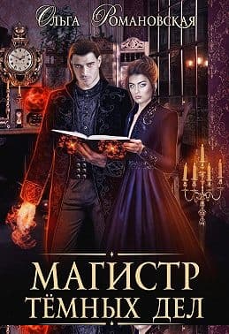 Магистр темных дел