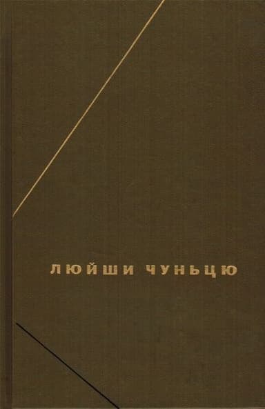 Люйши чуньцю (Весны и осени господина Люя)