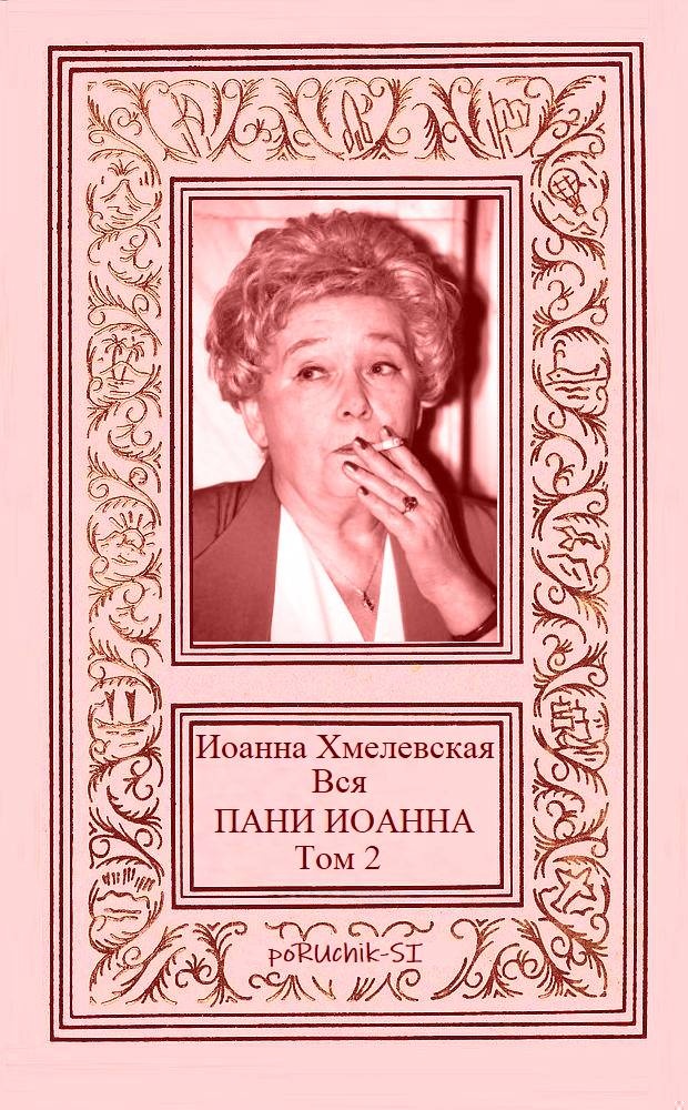 Вся пани Иоанна. Том 2