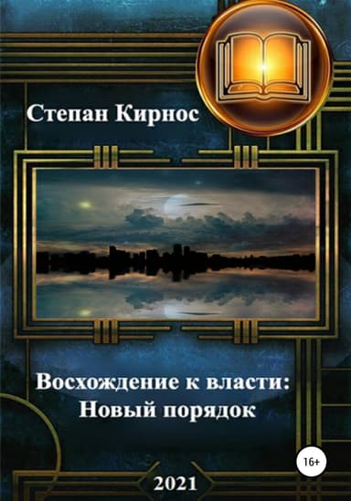 Новый порядок