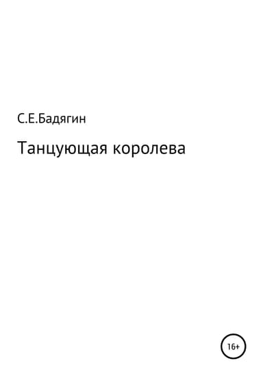 Танцующая королева (СИ)