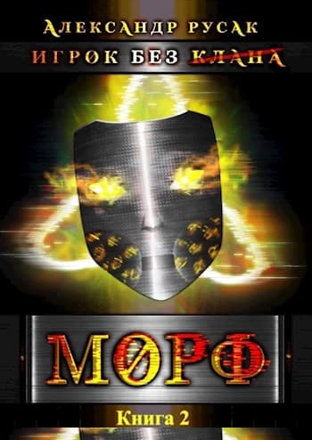 Игрок Без (Клана): Морф