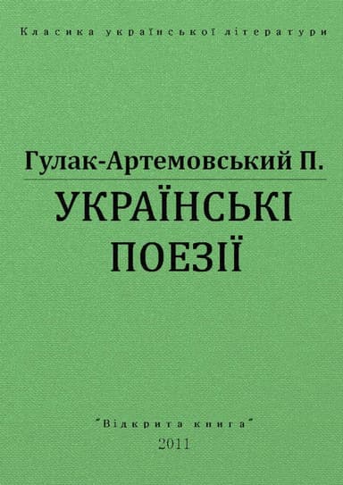 Українські поезії