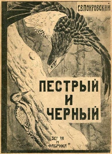 Пестрый и Черный(Рассказы)