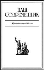 Журнал Наш Современник 2001 #4