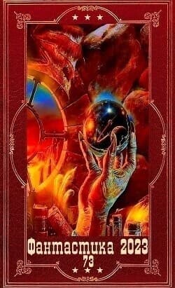 "Фантастика 2023-130". Компиляция. Книги 1-22 (СИ)