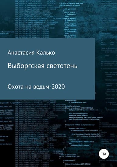 Выборгская светотень (СИ)