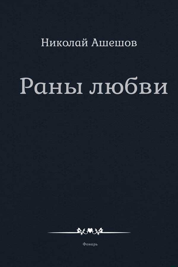 Раны любви
