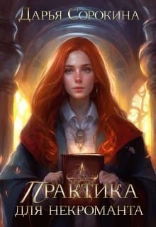 Академия Тэнгляйх-2 Практика для некроманта (СИ)