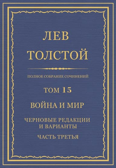 ПСС. Том 15. Война и мир. Черновые редакции и варианты. Часть 3