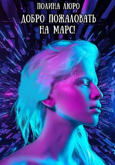 Добро пожаловать на Марс! (СИ)
