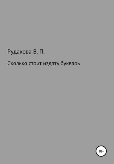 Сколько стоит издать букварь