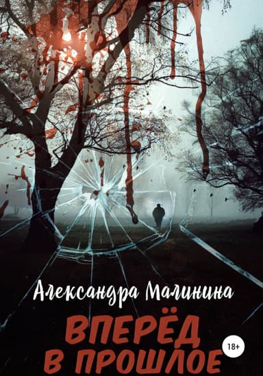 Вперед в прошлое