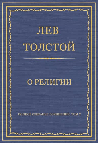 О религии