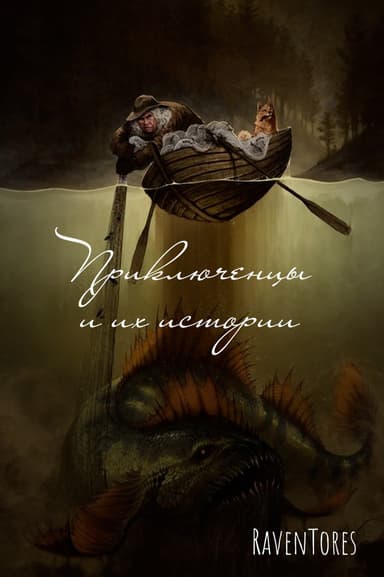 Приключенцы и их истории (СИ)