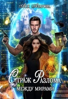 Страж Разлома между Мирами