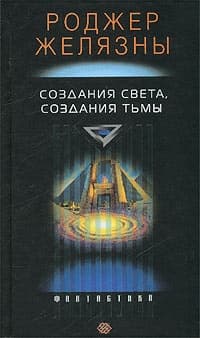 Создания света и тьмы