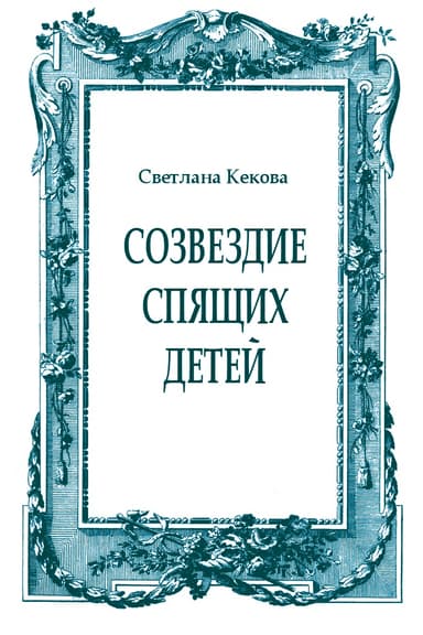 Созвездие спящих детей
