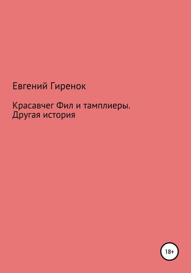 Красавчег Фил и тамплиеры. Другая история