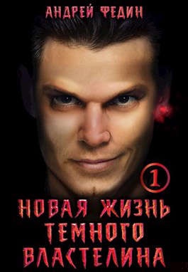 Новая жизнь темного властелина. Часть 1