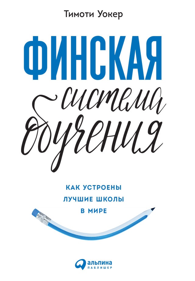 Финская система обучения. Как устроены лучшие школы в мире