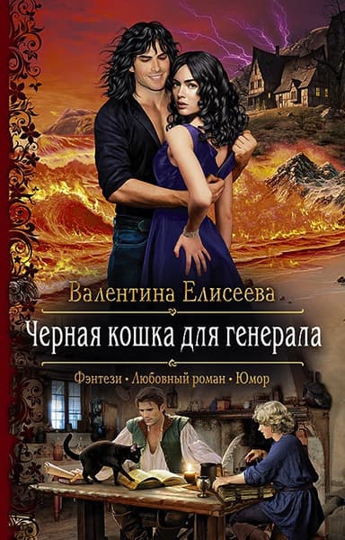 Черная кошка для генерала. Книга первая (СИ)