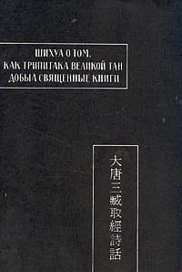 Шихуа о том, как Трипитака великой Тан добыл священные книги
