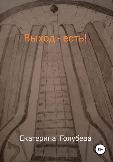 Выход – есть!