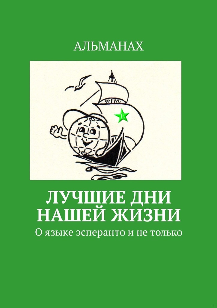 Лучшие дни нашей жизни. О языке эсперанто и не только