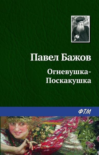 Огневушка-Поскакушка. Таюткино зеркало