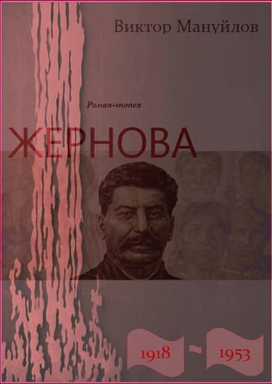 Жернова. 1918–1953