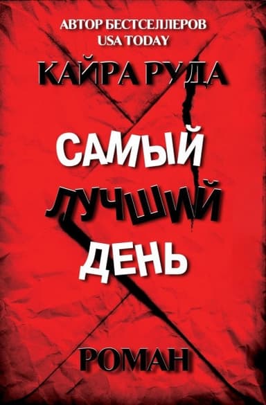 Самый лучший день (ЛП)
