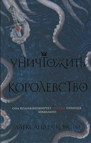 Уничтожить королевство