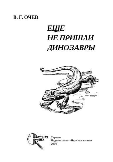 Еще не пришли динозавры