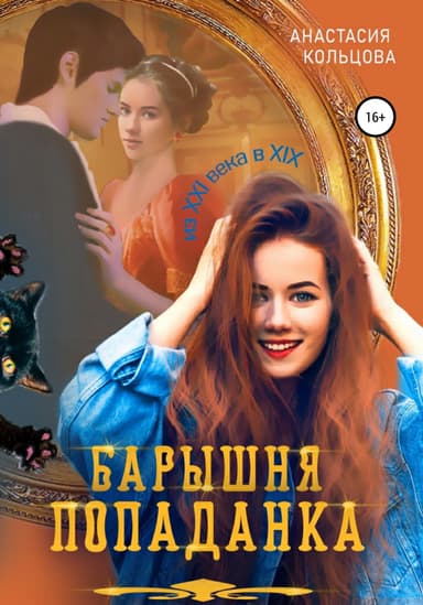 Барышня-попаданка. Книга 2 (СИ)