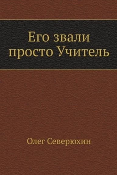 Его звали просто "Учитель"